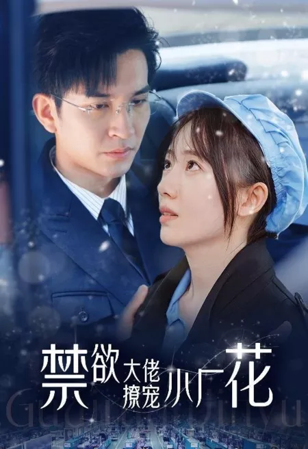 Дорама Jin Yu Da Lao Kuang Liao Xiao Chang Hua  /  禁欲大佬狂撩小厂花
