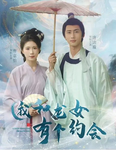 Свидание с девушкой-драконом / A Date with the Dragon Girl /  我和龙女有个约会