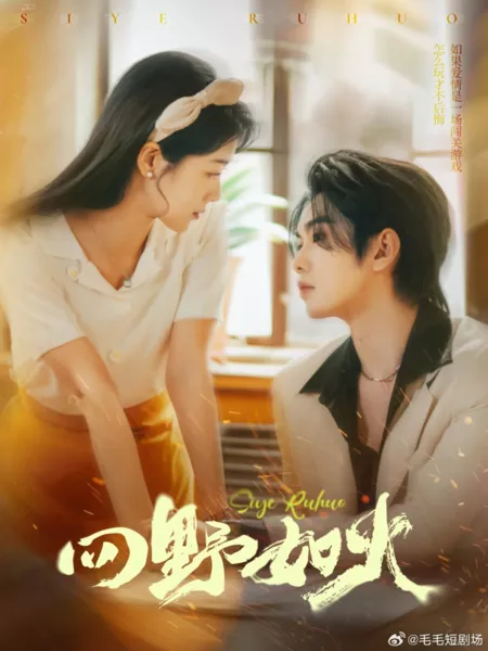 Дорама Пылающая страсть / Si Ye Ru Huo /  四野如火