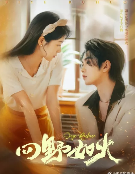 Пылающая страсть / Si Ye Ru Huo /  四野如火