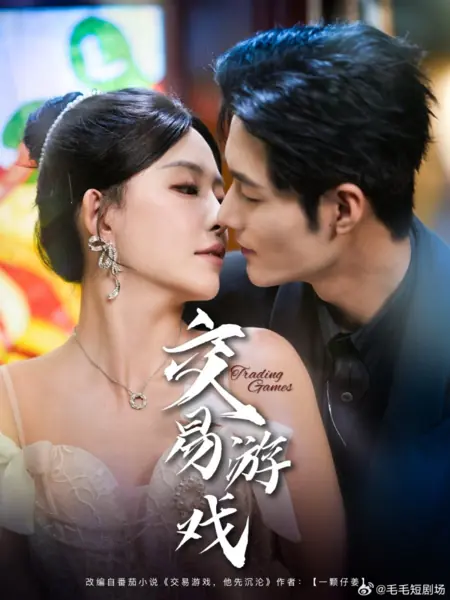 Дорама Торговые игры  / Trading Games /  交易游戏