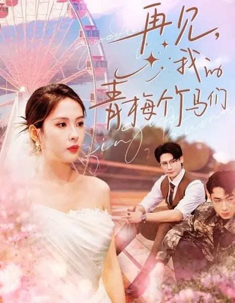 Прощай, моя возлюбленная с детства / Zai Jian, Wo De Qing Mei Zhu Ma Men  /  再见，我的青梅竹马们