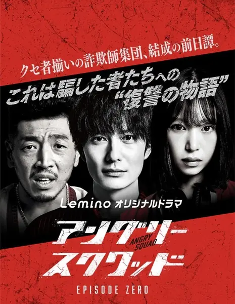 Гневный отряд: Эпизод 0 / Angry Squad: Episode Zero  /  アングリースクワッド EPISODE ZERO