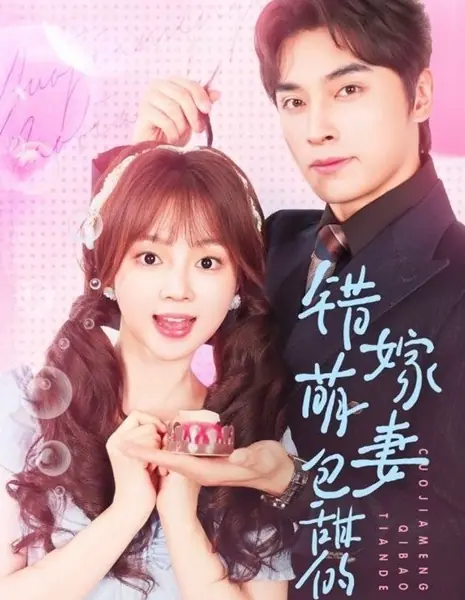 Cuo Jia Meng Qi Bao Tian De /  错嫁萌妻包甜的