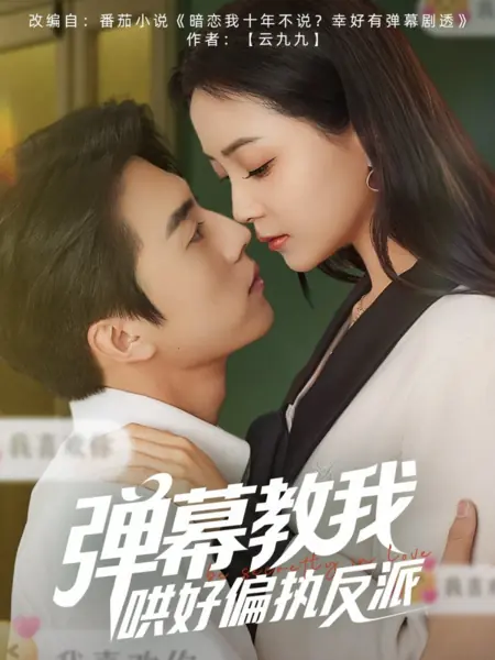 Дорама Тайно влюблённые / Be Secretly in Love /  弹幕教我哄好偏执反派