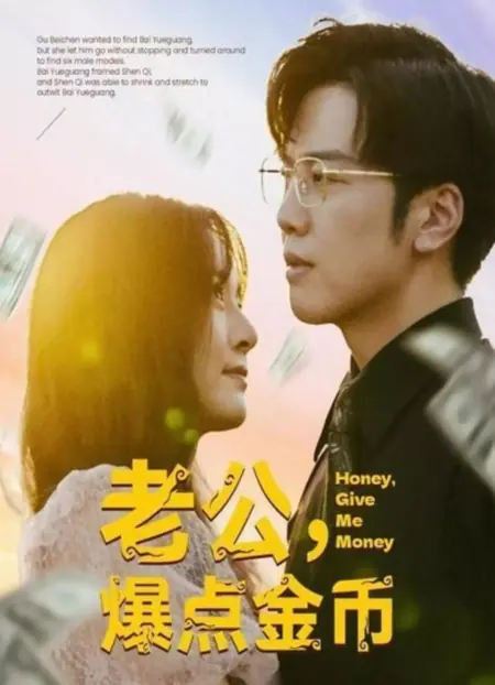 Дорама Милая, дай мне денег / Honey, Give Me Money /  老公，爆点金币