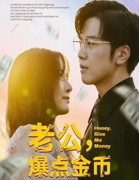 Милая, дай мне денег / Honey, Give Me Money /  老公，爆点金币
