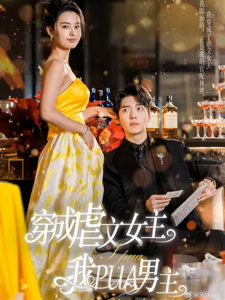 Дорама Chuan Cheng Nue Wen Nv Zhu Wo PUA Nan Zhu  /  穿成虐文女主我PUA男主