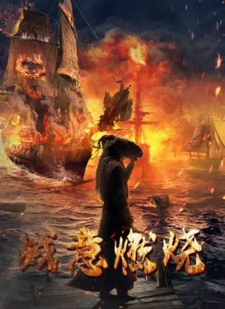 Дорама Пылающий боевой дух / Zhan Yi Ran Shao /  战意燃烧