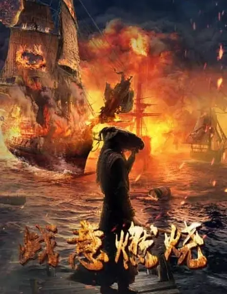 Пылающий боевой дух / Zhan Yi Ran Shao /  战意燃烧