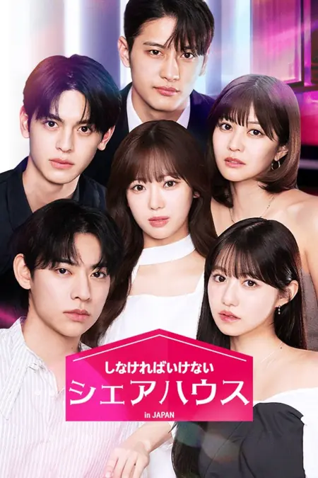 Дорама Японское шоу знакомств «Совместная жизнь» / The Bedmate Game Sharehouse in Japan /  しなければいけないシェアハウス in Japan