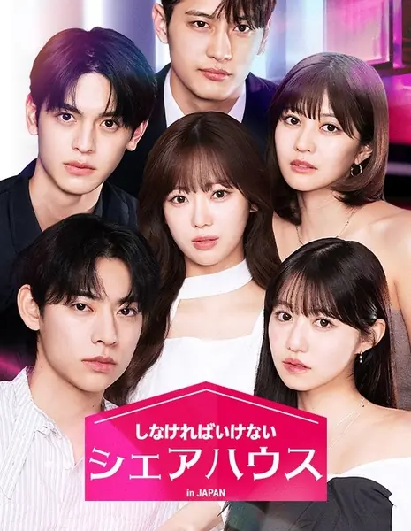 Японское шоу знакомств «Совместная жизнь» / The Bedmate Game Sharehouse in Japan /  しなければいけないシェアハウス in Japan