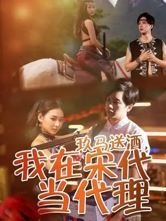Дорама Доставка вина: я работаю агентом в эпоху Сун / Jiu Ma Song Jiu, Wo Zai Song Dai Dang Dai Li / 玖马送酒，我在宋代当代理
