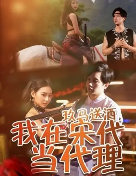 Доставка вина: я работаю агентом в эпоху Сун / Jiu Ma Song Jiu, Wo Zai Song Dai Dang Dai Li / 玖马送酒，我在宋代当代理