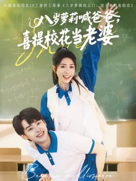 Дорама Стал миллионером / Became Millionaire /  八岁萝莉喊爸爸，喜提校花当老婆