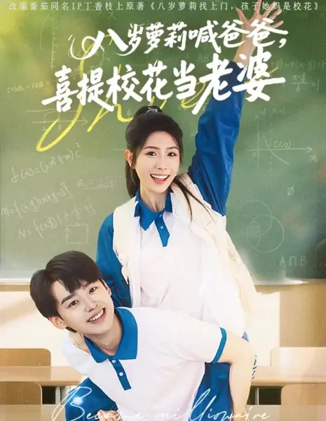 Стал миллионером / Became Millionaire /  八岁萝莉喊爸爸，喜提校花当老婆