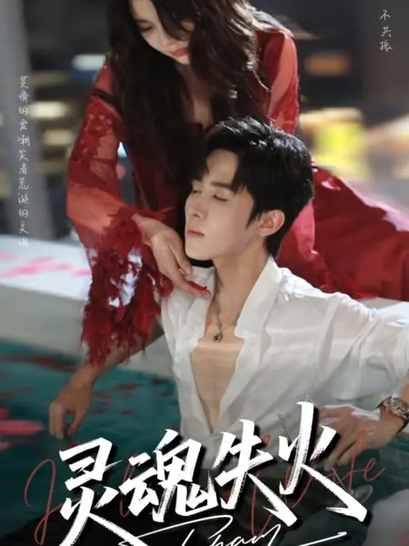 Дорама Душа в огне / Ling Hun Shi Huo /  灵魂失火