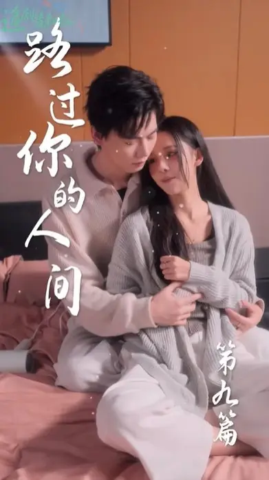 Дорама Проходя мимо твоего мира / Passing by Your World / 路过你的人间