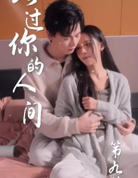 Проходя мимо твоего мира / Passing by Your World / 路过你的人间