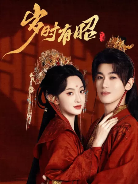 Дорама В своё время / You Show Your Age / 岁时有昭