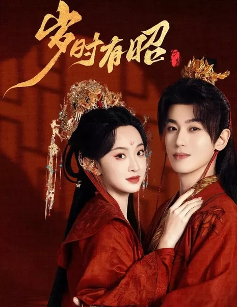 В своё время / You Show Your Age / 岁时有昭