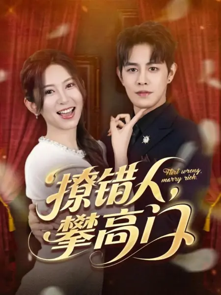Дорама Неудачный флирт, удачный брак / Flirt Wrong, Marry Rich /  撩错人，攀高门