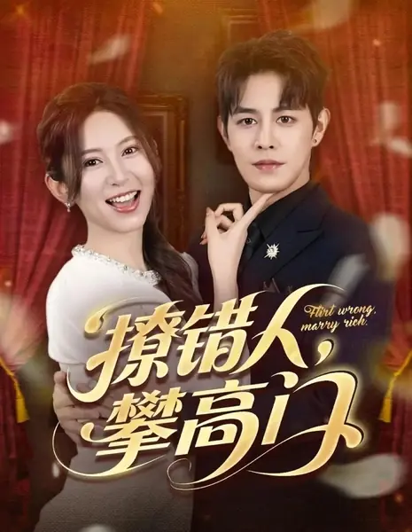 Неудачный флирт, удачный брак / Flirt Wrong, Marry Rich /  撩错人，攀高门
