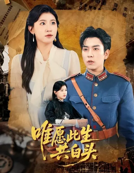 Лишь мечтаю, чтобы мы вместе дожили до седых волос / Wei Yuan Ci Sheng Gong Bai Tou /  唯愿此生共白头