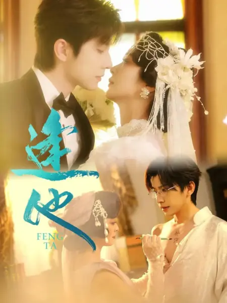 Дорама Встреча с ним / Feng Ta /  逢他