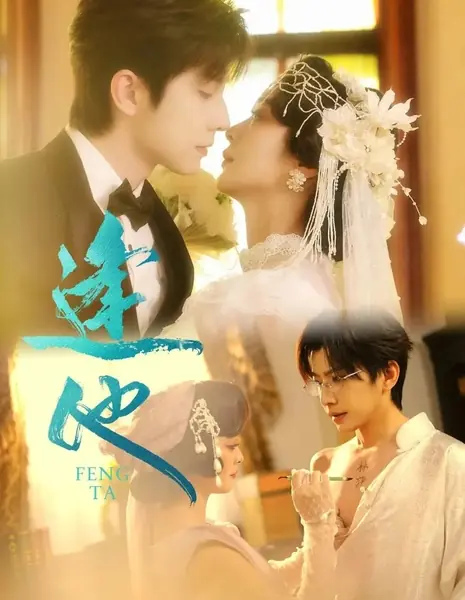 Встреча с ним / Feng Ta /  逢他