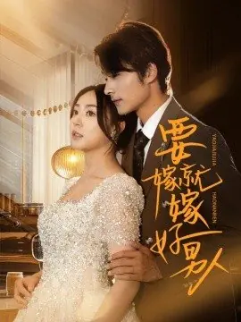 Дорама Если выходить замуж, то только за хорошего мужчину / Yao Jia Jiu Jia Hao Nan Ren / 要嫁就嫁好男人
