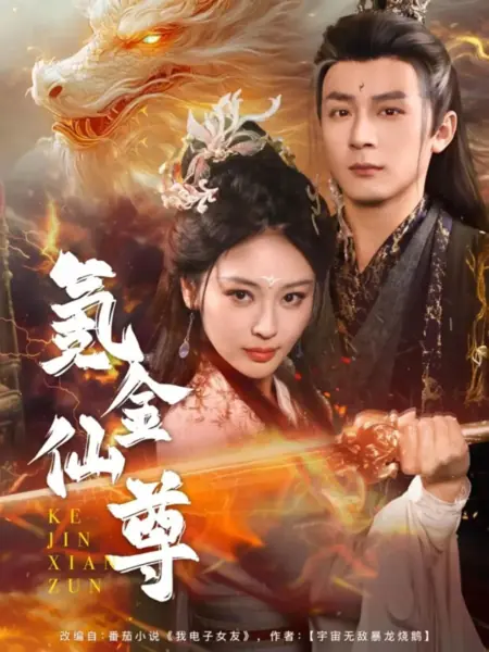 Дорама Владыка доната / Microtransaction Immortal Lord  / 氪金仙尊