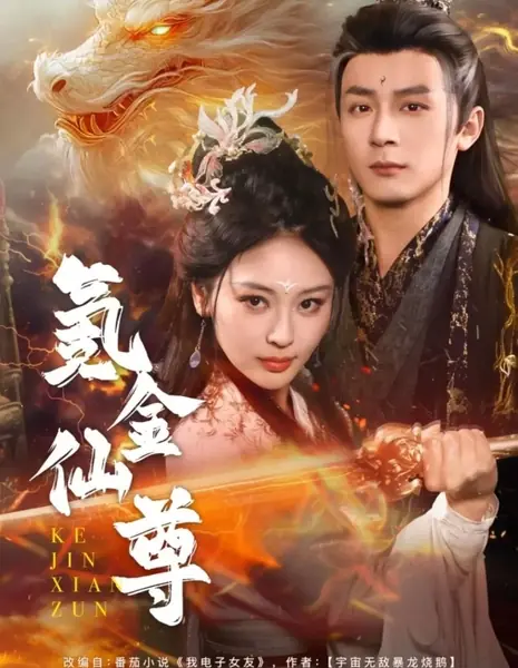 Владыка доната / Microtransaction Immortal Lord  / 氪金仙尊