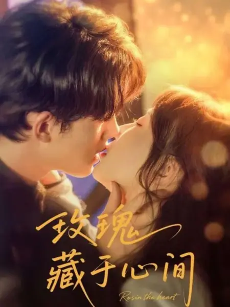 Дорама Роза в сердце / Rose in the Heart /  玫瑰藏于心间