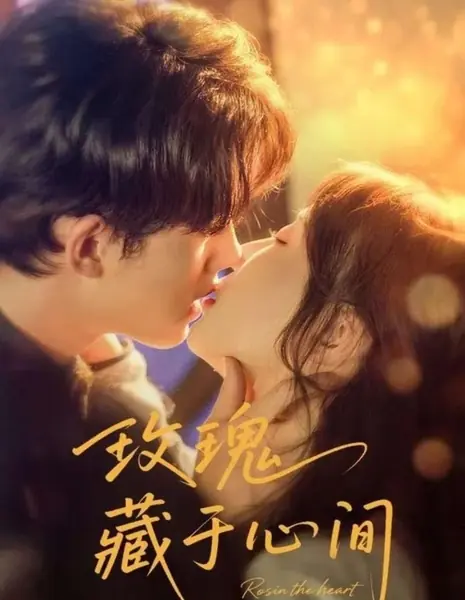 Роза в сердце / Rose in the Heart /  玫瑰藏于心间
