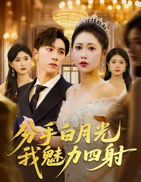 Побег со свадьбы к первой любви: Твои слезы меня не тронут / Fen Shou Bai Yue Guang Wo Mei Li Si She /  分手白月光我魅力四射