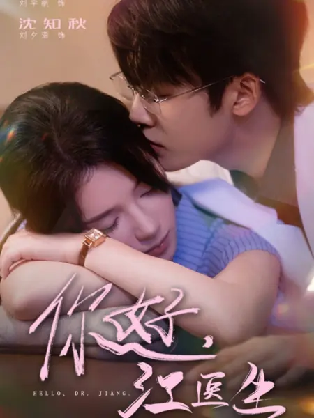 Дорама Здравствуйте, доктор Цзян / Hello, Dr. Jiang  /  你好，江医生