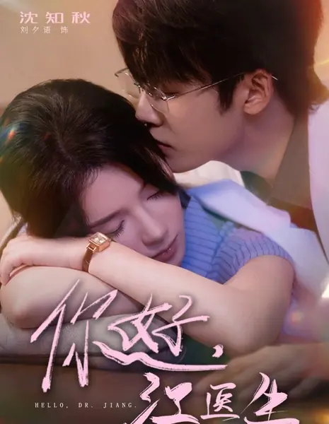 Здравствуйте, доктор Цзян / Hello, Dr. Jiang  /  你好，江医生