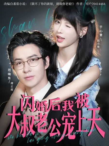 Дорама Shan Hun Hou, Wo Bei Da Shu Lao Gong Chong Shang Tian /  闪婚后，我被大叔老公宠上天