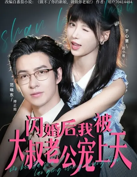 Shan Hun Hou, Wo Bei Da Shu Lao Gong Chong Shang Tian /  闪婚后，我被大叔老公宠上天