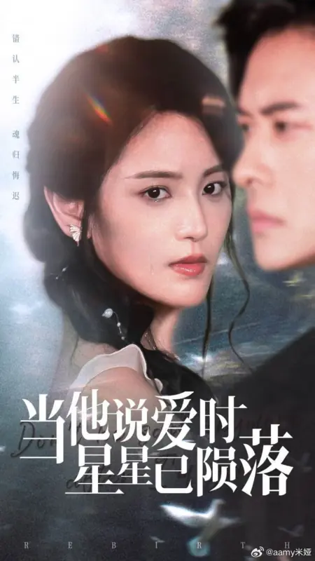 Дорама Возрождение / Rebirth /  当他说爱时星星已陨落