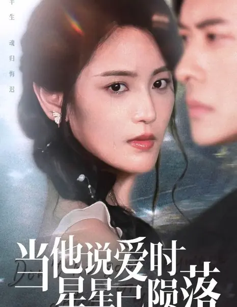 Возрождение / Rebirth /  当他说爱时星星已陨落