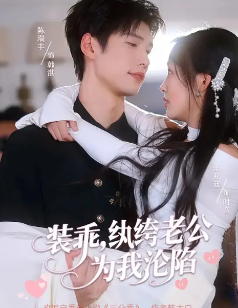 Моя притворная кротость / Zhuang Guai, Wan Ku Lao Gong Wei Wo Lun Xian /  装乖，纨绔老公为我沦陷