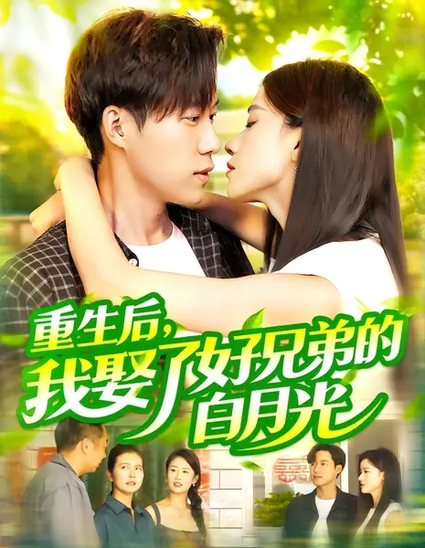 После перерождения я женился на возлюбленной моего лучшего друга / Chong Sheng Hou, Wo Qu Le Hao Xiong Di De Bai Yue Guang /  重生后，我娶了好兄弟的白月光