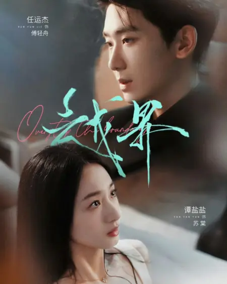 Дорама Пересечение границ / Yue Jie /  越界