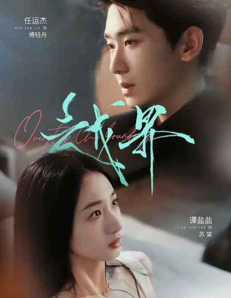 Пересечение границ / Yue Jie /  越界