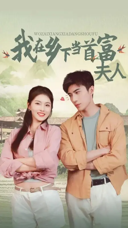 Дорама Я — жена самого богатого человека в деревне / Wo Zai Xiang Xia Dang Shou Fu Fu Ren /  我在乡下当首富夫人