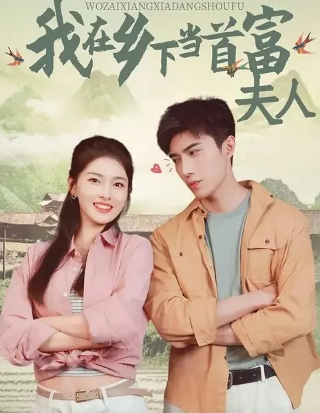 Я — жена самого богатого человека в деревне / Wo Zai Xiang Xia Dang Shou Fu Fu Ren /  我在乡下当首富夫人
