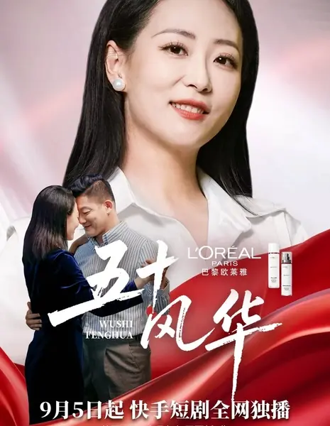 Расцвет в пятьдесят / Wu Shi Feng Hua /  五十风华