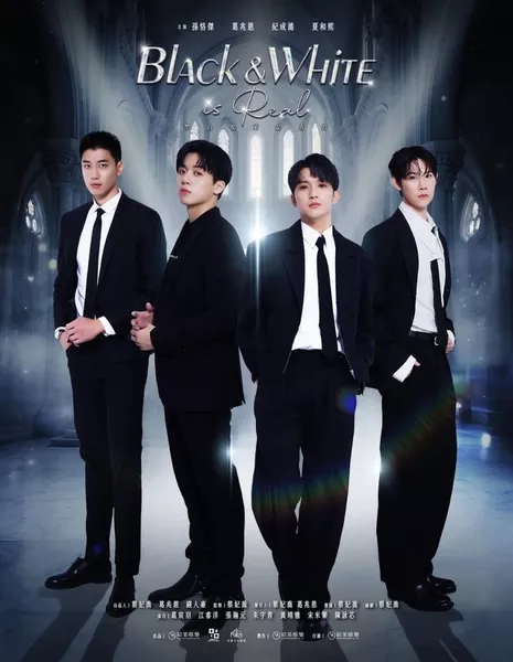 Черно-белое — это реальность / Black and White Is Real /  黑白原來是真的